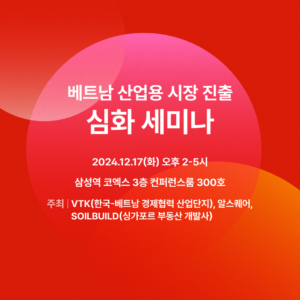 알스퀘어가 “베트남 산업용 시장 진출 심화 세미나”를 서울 코엑스에서 24년 12월 17일 공동주최합니다.