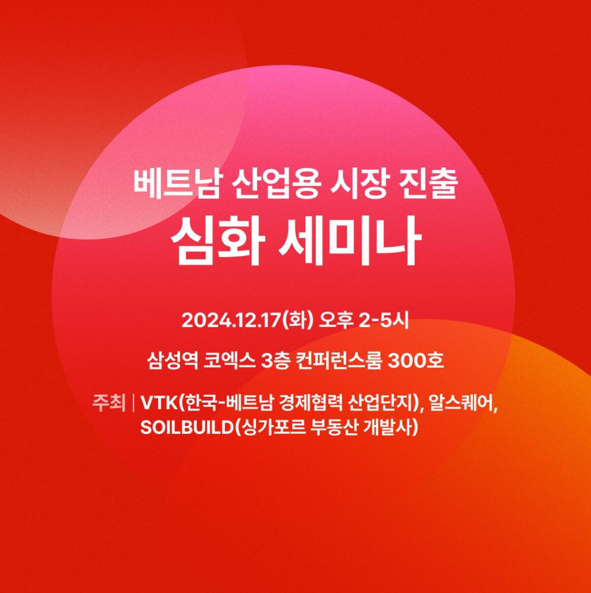 알스퀘어가 “베트남 산업용 시장 진출 심화 세미나”를 서울 코엑스에서 24년 12월 17일 공동주최합니다.