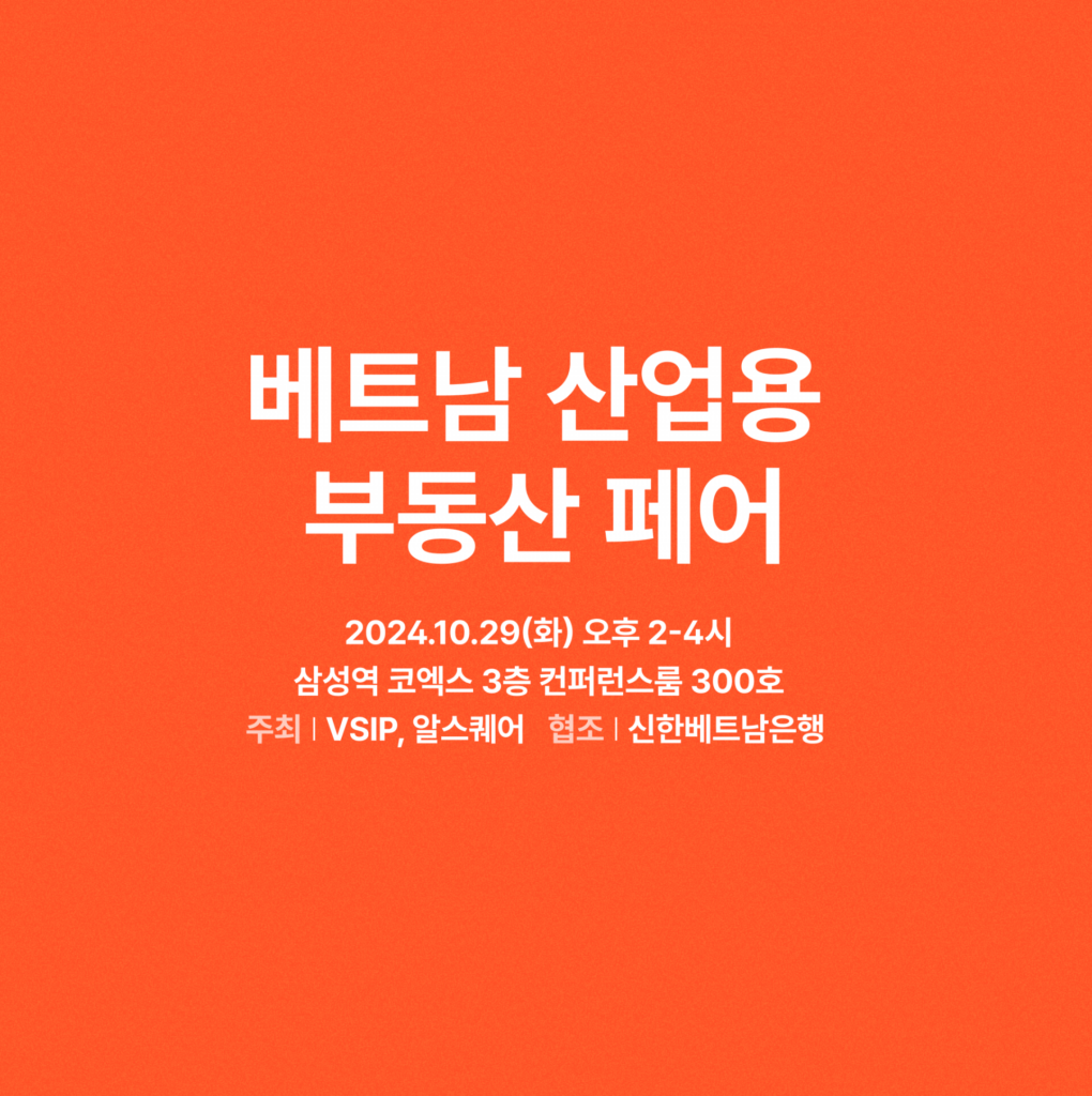 알스퀘어가 “베트남 산업용 부동산 페어”를 서울 코엑스에서 24년 10월 29일 공동주최합니다.