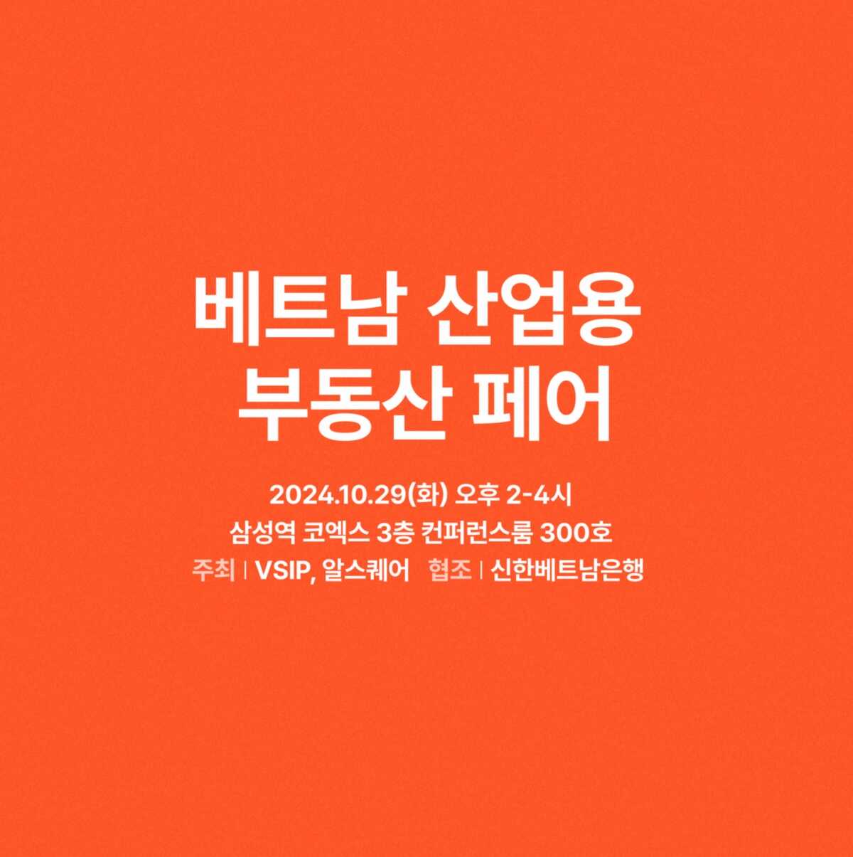 알스퀘어가 “베트남 산업용 부동산 페어”를 서울 코엑스에서 24년 10월 29일 공동주최합니다.
