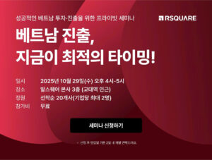 2025년 10월 29일 (수요일):  [베트남 진출, 지금이 최적의 타이밍!] 세미나