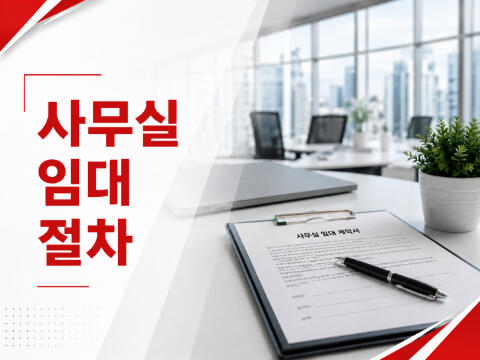 상세한 사무실 임대 절차 8단계