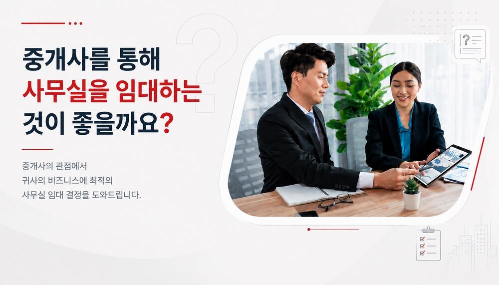 상업용 부동산 중개를 통한 사무실 임대, 해야 할까?