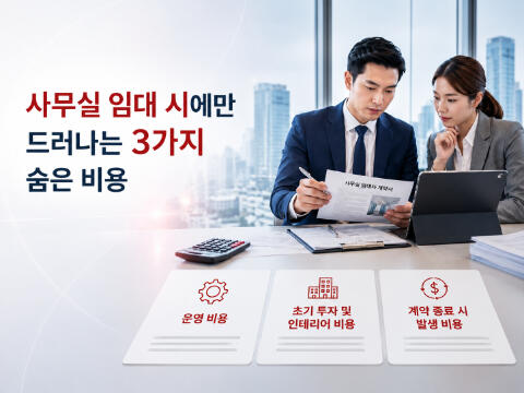 사무실 임대 시에만 드러나는 숨겨진 비용 3가지