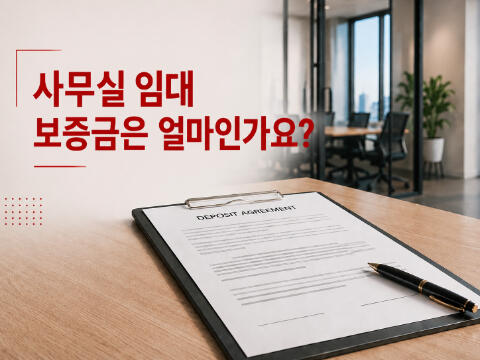 사무실 임대 보증금은 얼마일까요? 보증금 관련 주요 조항 안내