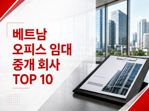 베트남 신뢰할 수 있는 사무실 임대 중개 전문 기업 TOP 10