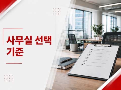 임대 사무실 선택을 위한 6가지 핵심 기준