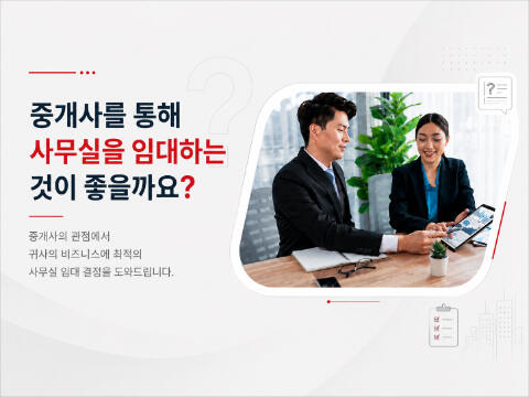 중개업체를 통해 사무실을 임대해야 할까요?