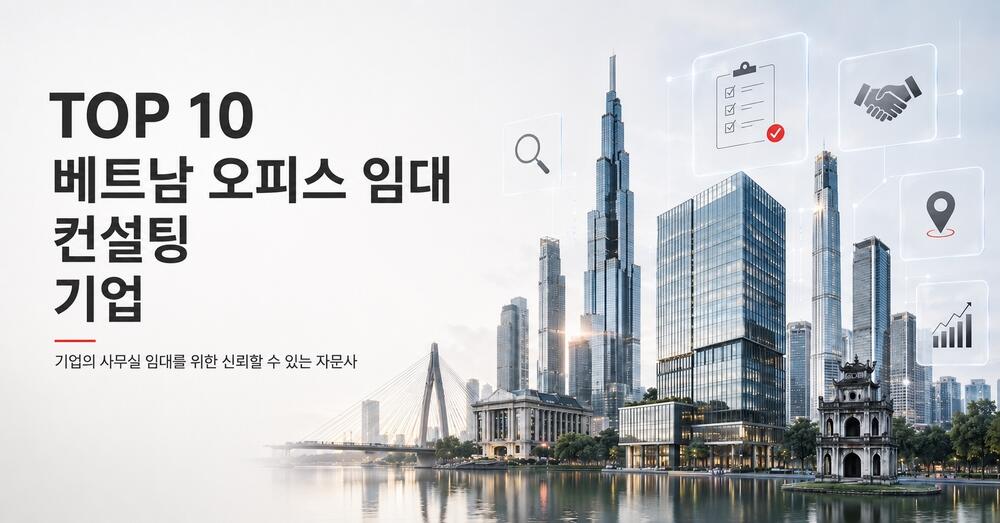 베트남 최고의 사무실 임대 컨설팅 기업